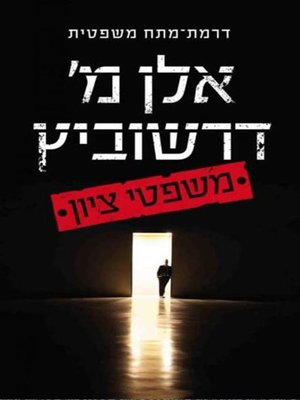 cover image of משפטי ציון (The Trials of Zion)